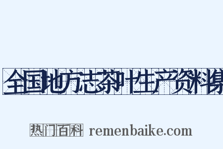 全国地方志茶叶生产资料集是什么意思的图片
